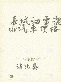 长城油电混动suv汽车价格