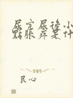 尿完尿后小腹有点胀疼是什么原因
