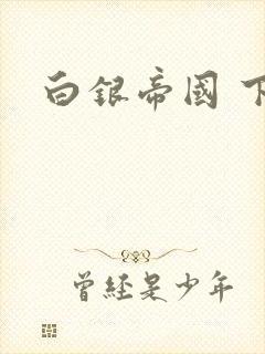 白银帝国 下载