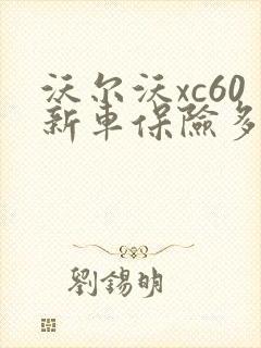 沃尔沃xc60新车保险多少钱
