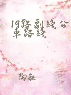 19路副线公交车路线