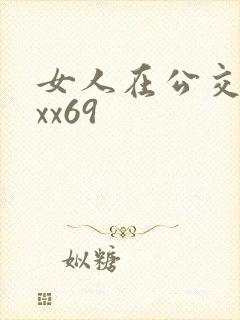 女人在公交车上xx69