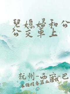 儿媳妇和公公在公交车上