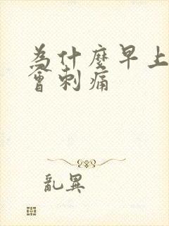 为什么早上拉尿会刺痛