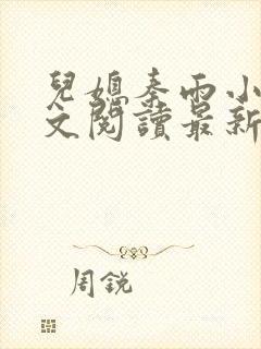 儿媳秦雨小说全文阅读最新章节更新时间