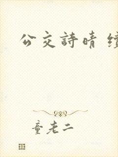 公交诗晴 续写