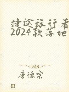 捷途旅行者两驱2024款落地价