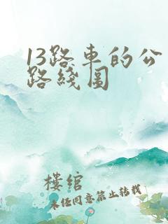 13路车的公交路线图