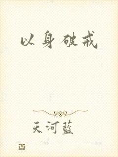 以身破戒