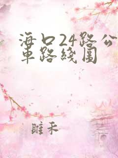 海口24路公交车路线图