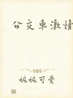 公交车激情戏