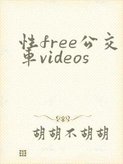 性free公交车videos