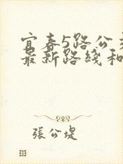 宜春5路公交车最新路线和时间