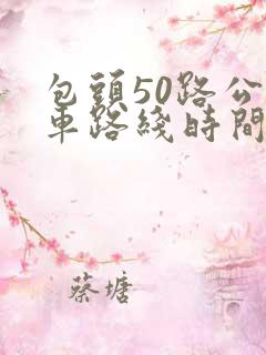 包头50路公交车路线时间表