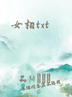 女相txt