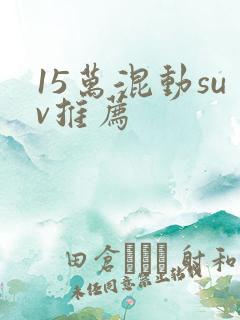 15万混动suv推荐