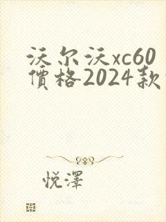 沃尔沃xc60价格2024款报价