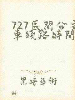 727区间公交车线路时间表