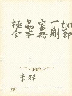 极品家丁txt全本无删节