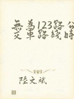 无为123路公交车路线时间表