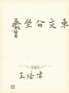 乘坐公交车要学会