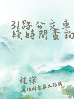 31路公交车路线时间查询表