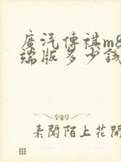 广汽传祺m8高端版多少钱