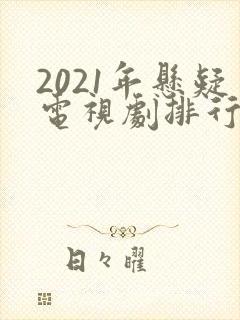 2021年悬疑电视剧排行榜前十名