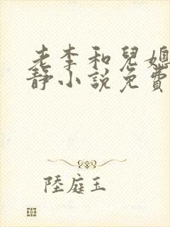 老李和儿媳妇李静小说免费阅读