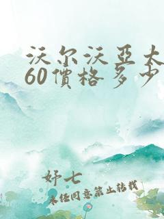 沃尔沃亚太xc60价格多少钱