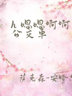 h 嗯嗯啊啊 公交车