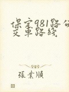 保定981路公交车路线