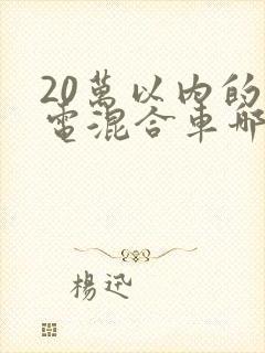 20万以内的油电混合车哪款好