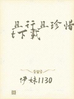 且行且珍惜txt下载