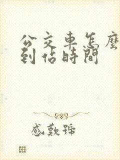 公交车怎么查看到站时间