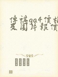 传祺ga4价格及图片报价