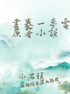 书卷一梦电视剧原著小说