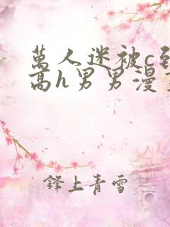 万人迷被c到哭高h男男漫画