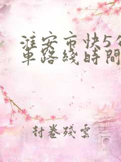 淮安市快5公交车路线时间表