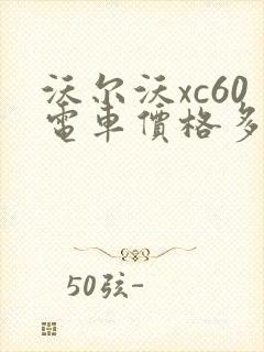 沃尔沃xc60电车价格多少钱