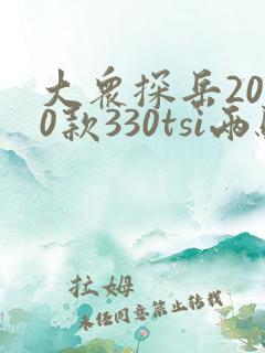 大众探岳2020款330tsi两驱豪华智联版