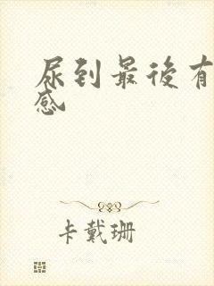尿到最后有刺痛感