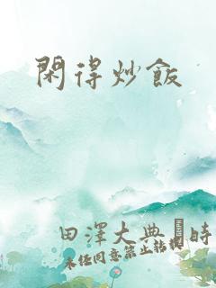 闲得炒饭