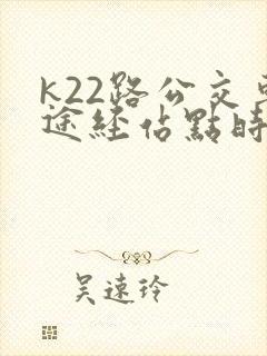k22路公交车途经站点时刻表