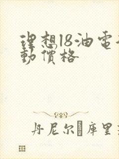 理想l8油电混动价格
