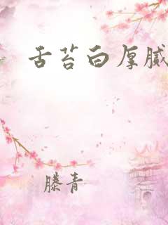 舌苔白厚腻微黄