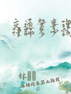 交通肇事理赔请律师多少钱