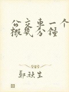 公交车一个站大概几分钟