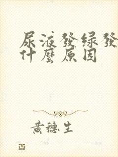 尿液发绿发黄是什么原因