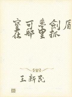宝可梦剑盾梦幻在哪里抓